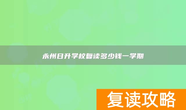 永州日升学校复读多少钱一学期