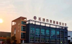 长沙芙蓉高级中学｜高三复读学校