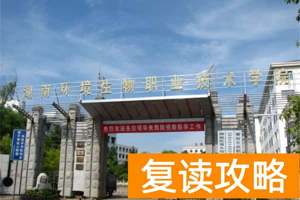 2026年湖南环境生物职业技术学院单招指南