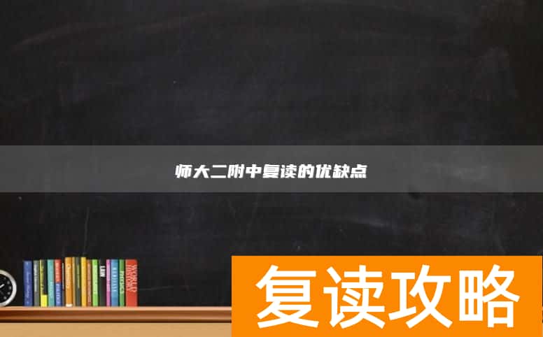 师大二附中复读的优缺点