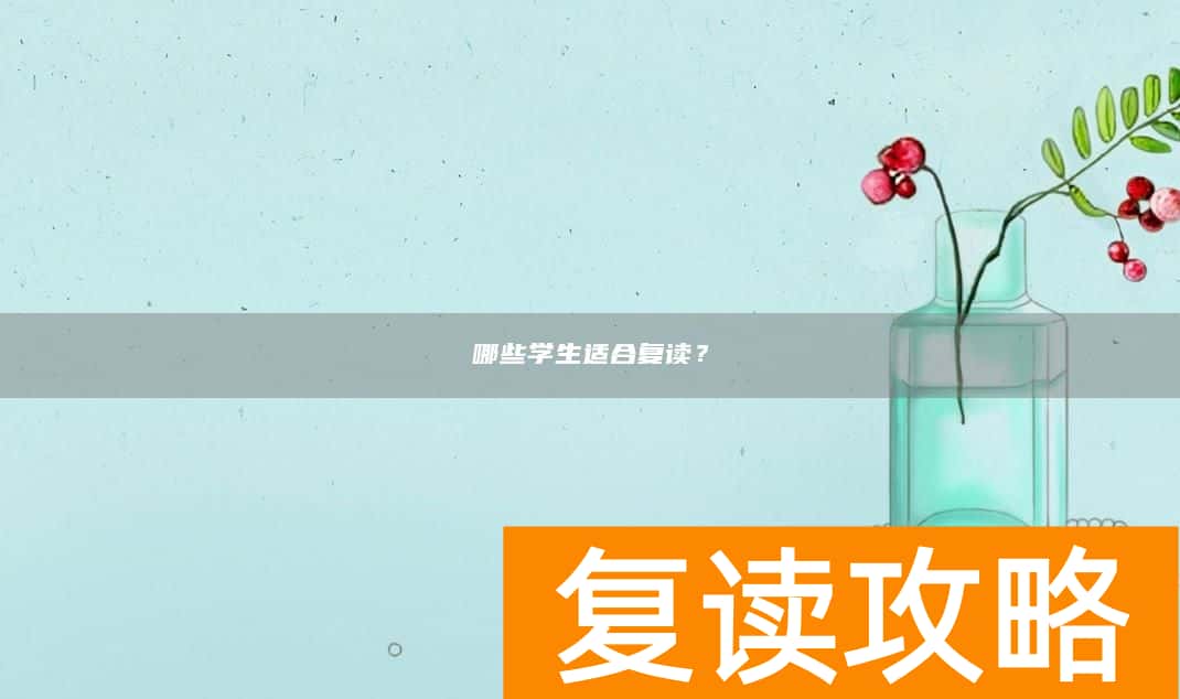 哪些学生适合复读？