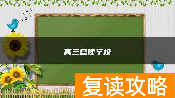 高三复读学校：师大二附中介绍