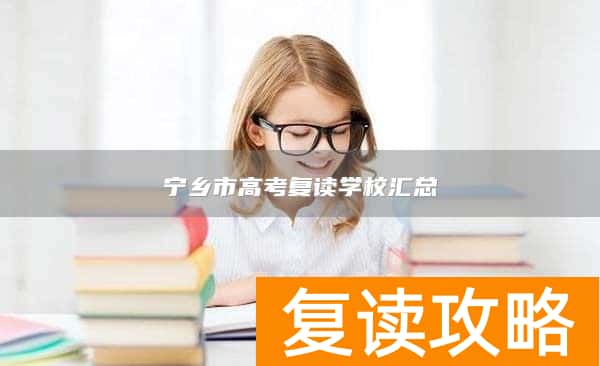 宁乡市高考复读学校汇总