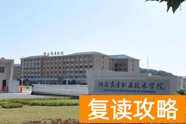 2026湖南单招复读推荐院校梯度介绍