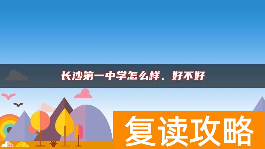 长沙第一中学怎么样、好不好