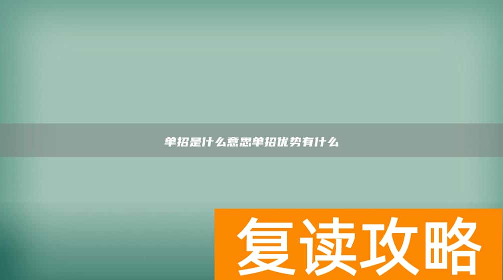 单招是什么意思单招优势有什么