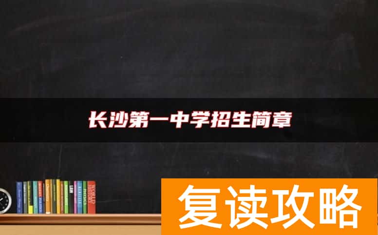 长沙第一中学招生简章