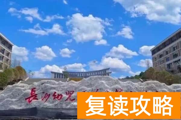 长沙幼儿师范高等专科学校2025年单招计划及收费