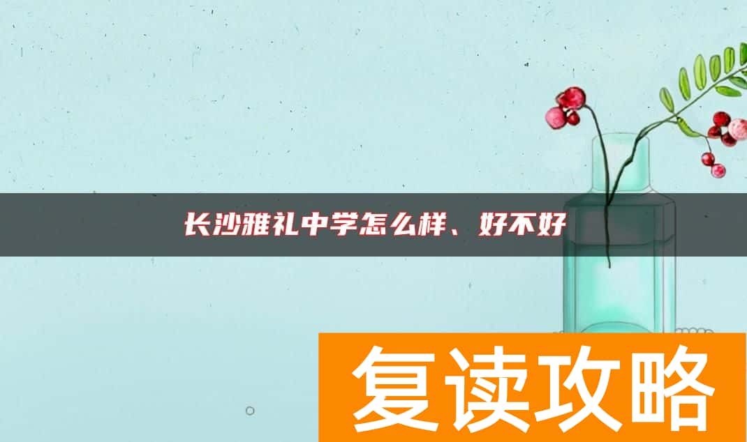 长沙雅礼中学怎么样、好不好