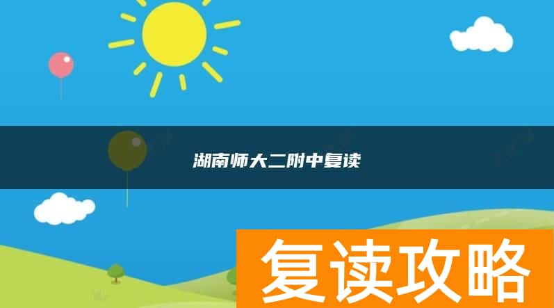 湖南师大二附中复读