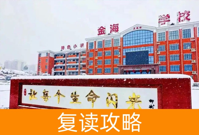 2025娄底市金海学校高考复读住宿费是多少？