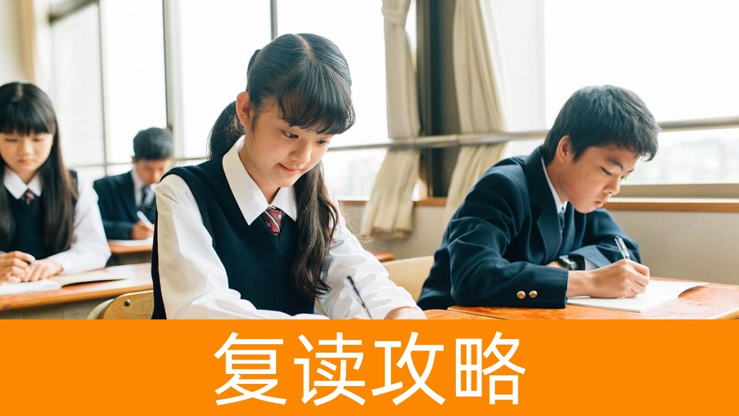 长沙高考复读:2025年复读生的“备考攻略”与“心理加油站”